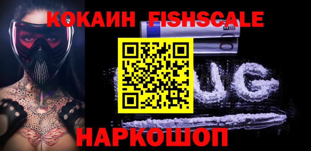 Кокаин Fish Scale Черкесск