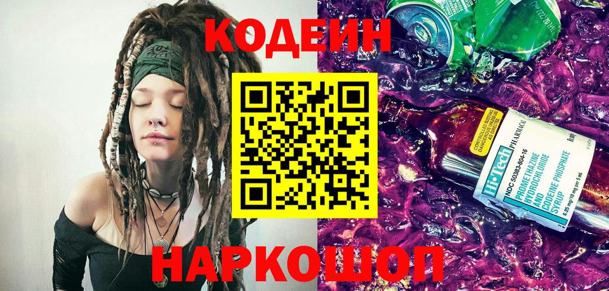 Черкесск  Кодеиновый сироп Lean Purple Drank  Codein Purple Drank  Вход с VPN 